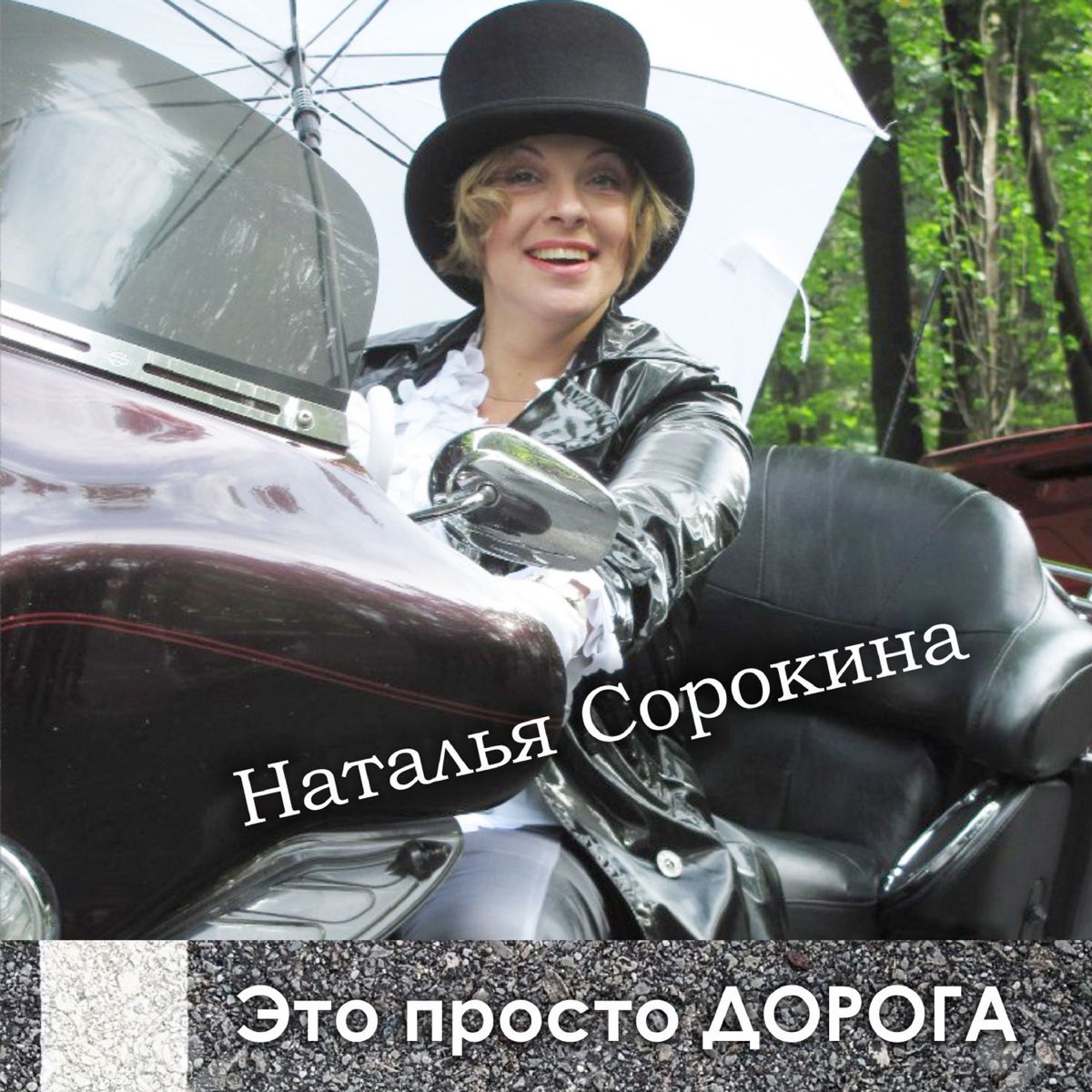 Светлана Сорокина «сердце Ельцина». Алексей Сорокин и Наталья. Наталья Сорокина песни слушать.