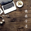 学习音乐 - 快乐学习