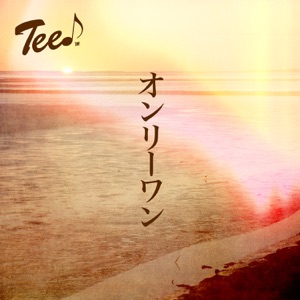 オンリーワン - EP