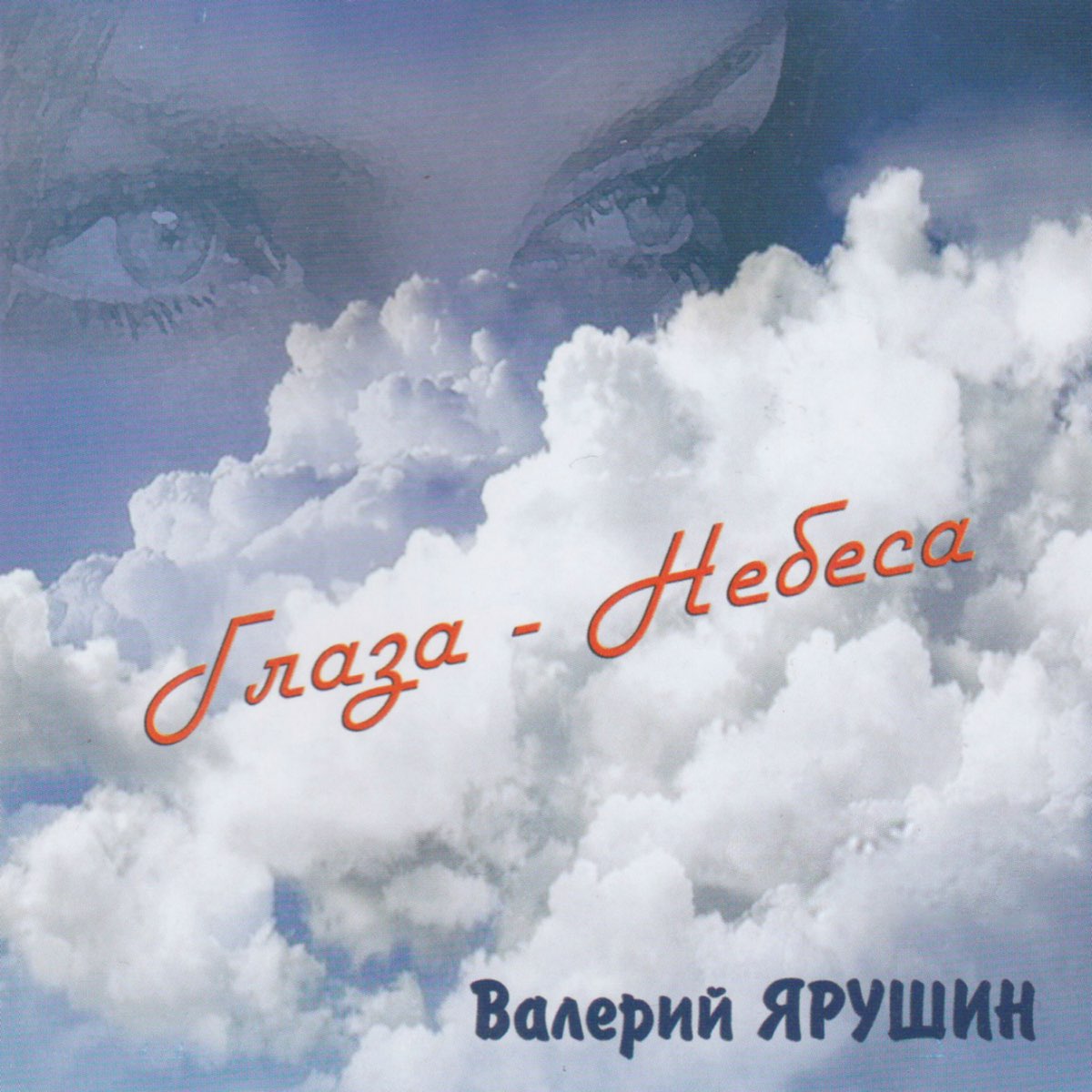 9 песен в небе. Небо в глазах альбом. Гагарина небо в глазах.