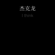 I Think - jennson & 杰克龙