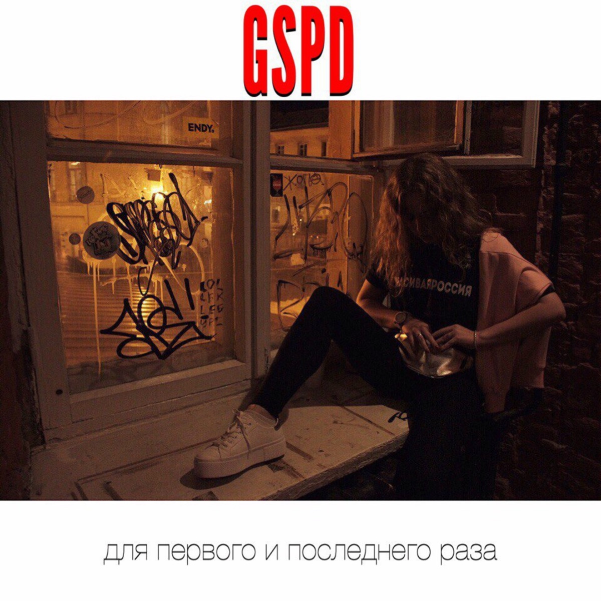 GSPD – По ночному городу: слушать и скачать mp3 песню