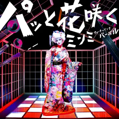 Pattohanasaku Featuring Verbal(m-flo) - EP - Minmi