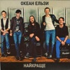 Okean Elzi - Друг