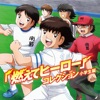 TVアニメ「キャプテン翼」小学生編エンディングテーマ「燃えてヒーロー」コレクション TVアニメ「キャプテン翼」小学生編エンディングテーマ「燃えてヒーロー」コレクション