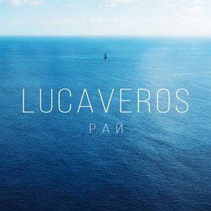 LUCAVEROS Рай