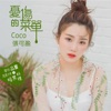張可盈 - 憂傷的菜單