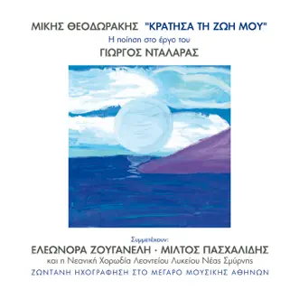 Mikis Theodorakis - Kratisa Ti Zoi Mou (Live) by George Dalaras album reviews, ratings, credits