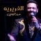 Algharirah - Emad Al Raihani lyrics