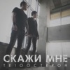 Скажи мне - Single