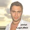 Aayeshny Yomain - Hosam Habib lyrics