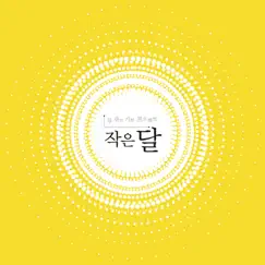 Small Moon - Single by Heo Ga Yoon, YANG YO SEOP, SEO EUNKWANG, Shin Ji Hoon & Ryu Hyun Jin album reviews, ratings, credits