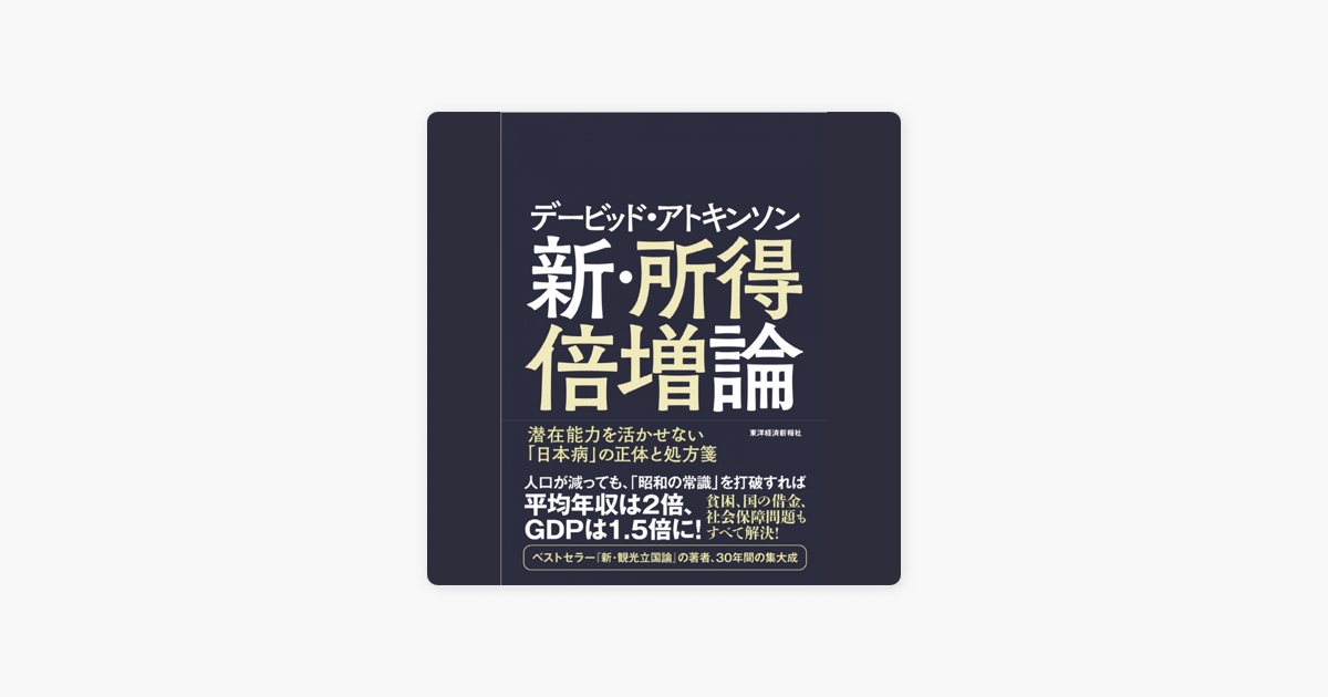 デービッド アトキンソン 新 所得倍増論 On Apple Books