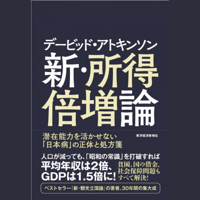 デービッド・アトキンソン 新・所得倍増論