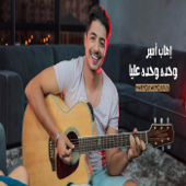 وحدة وحدة عليا - Ihab Amir