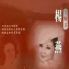 王昭君 album lyrics, reviews, download