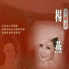 王昭君 by Yang Yan album reviews, ratings, credits