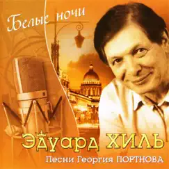 Белые ночи. Песни Георгия Портнова by Eduard Khil album reviews, ratings, credits