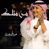 Mn Mithlek - Abdul Majeed Abdullah