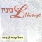 בעל קנאי - El Ninio lyrics