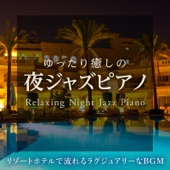 ゆったり癒しの夜ジャズピアノ ~リゾートホテルで流れるラグジュアリーなBGM~ artwork