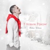 З Новим роком! - Single