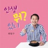 최일구 - 인생 뭐 있니