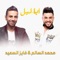 ايا ليل (feat. Fayez Al Saeed) - محمد السالم lyrics
