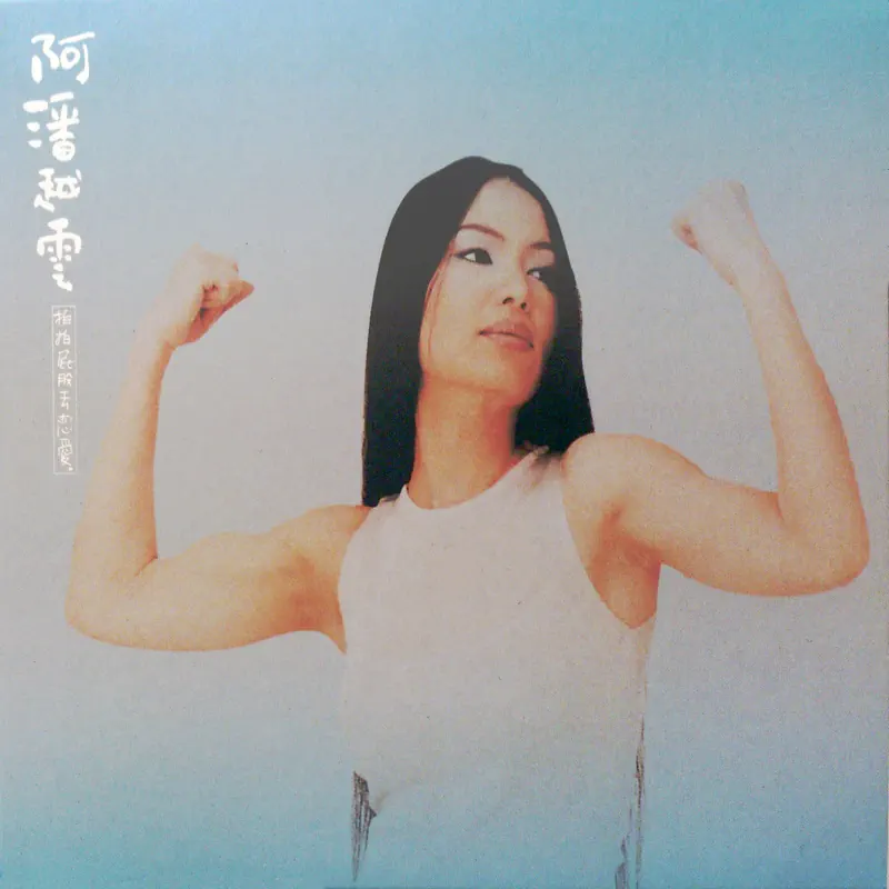 潘越云 - 拍拍屁股去恋爱 (1999) [iTunes Plus AAC M4A]-新房子