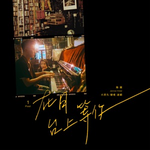 在月台上等你 - Single