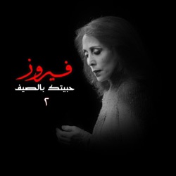 Fairouz - Ya Ana Ya Ana