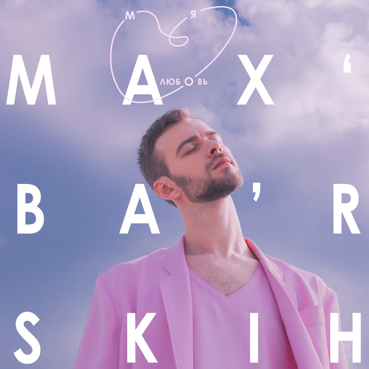 Моя любовь - Single by <b>MAX</b> <b>BARSKIH</b> on Apple Music.