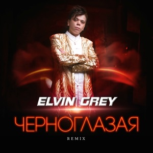 Элвин Грей Черноглазая (Remix)