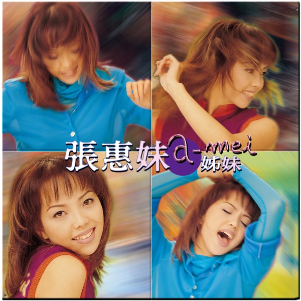 A-Mei Chang - 解脫