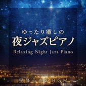 ゆったり癒しの夜ジャズピアノ ~ 星降る夜のBGM ~ artwork