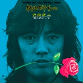 沢田研二 - 別れのテーマ