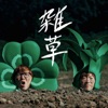雑草 - Single ジャケット写真