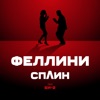 Феллини (feat. Би-2) - Single