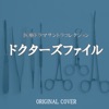 Doctors Files from Medical Drama Collections ジャケット写真