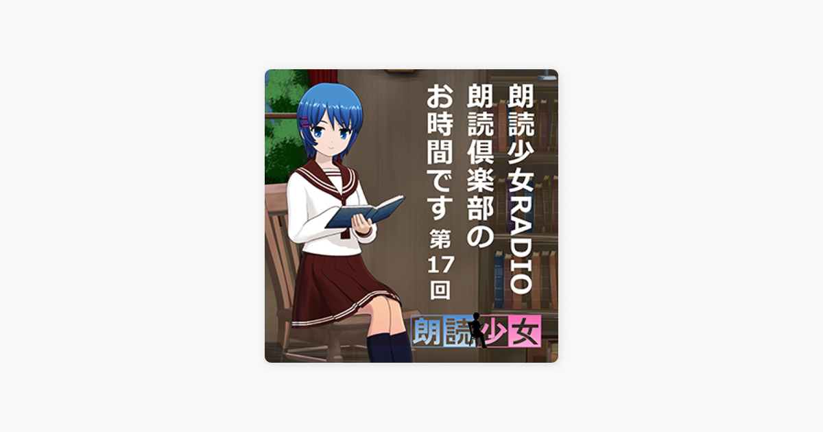 朗読少女 朗読少女radio 朗読倶楽部のお時間です 第17回 On Apple Books