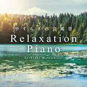 リラクセーション・ピアノ~やすらぎの音風景 - 松本俊明