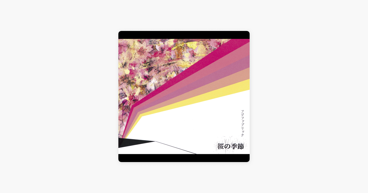 フジファブリックの 桜の季節 Single をapple Musicで