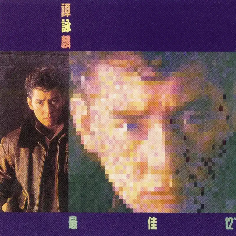 谭咏麟 - 最佳12 (1987) [iTunes Plus AAC M4A]-新房子