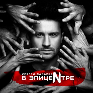 Сергей Лазарев Вдребезги