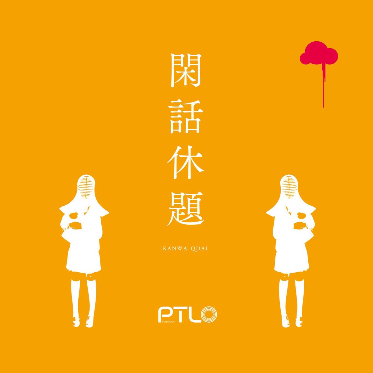 ぽてんしゃる0の 閑話休題 Ep をapple Musicで ぽてんしゃる0の 閑話休題 Ep をapple Musicで