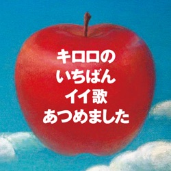 Kiroro - Miraie (Remastered)