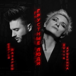 Диана Арбенина & Сергей Лазарев грустные люди