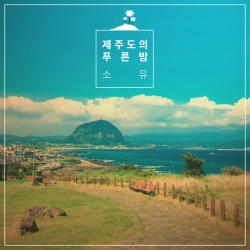 SOYOU & GIRIBOY - The Blue Night of Jeju Island