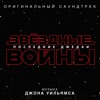 John Williams - The Rebellion Is Reborn
