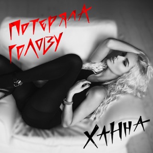 Потеряла голову - Single